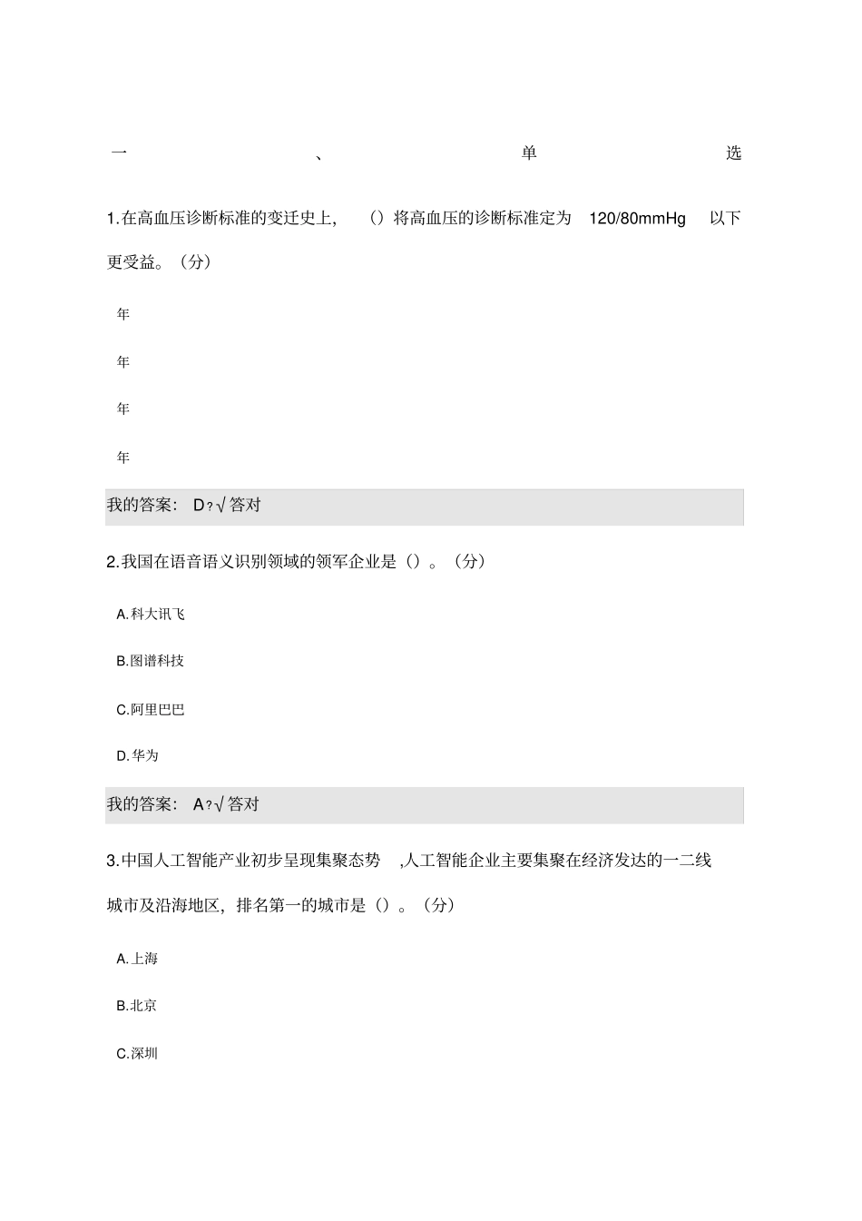 人工智能与健康参考答案满分_第1页