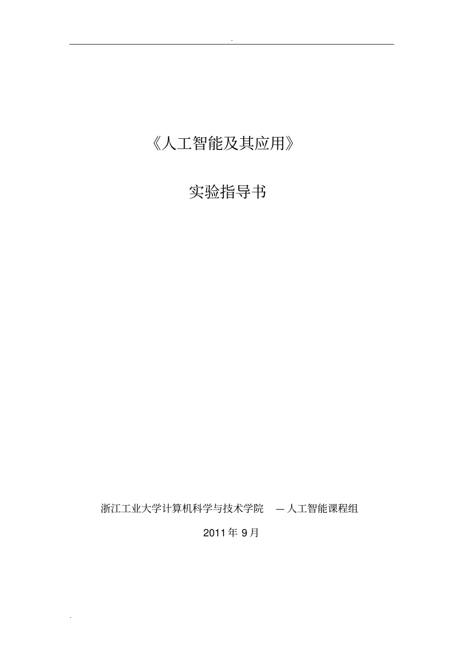 人工智能及其应用试验指导书_第1页