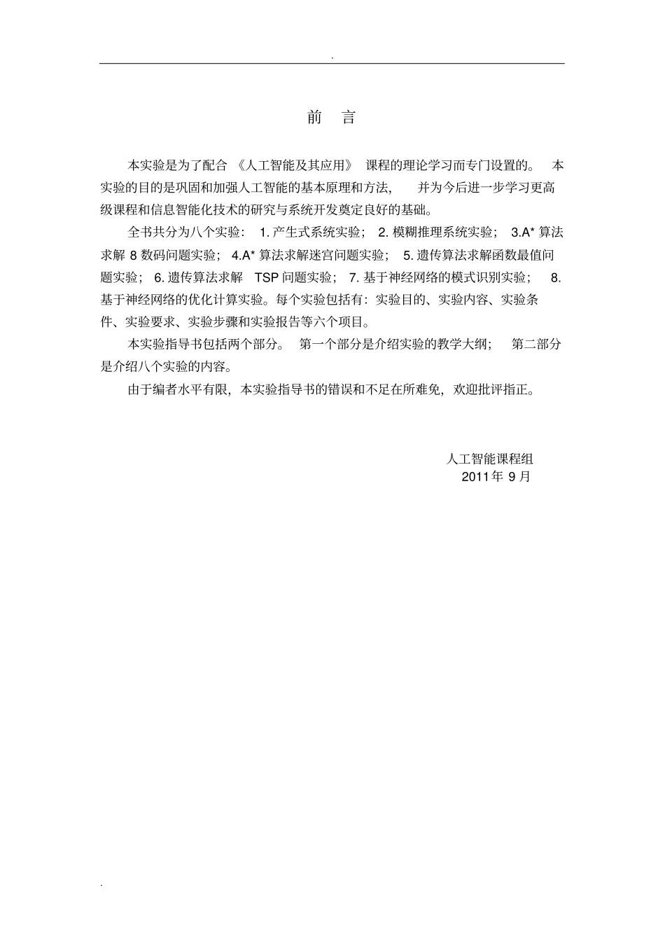 人工智能及其应用试验指导书_第2页