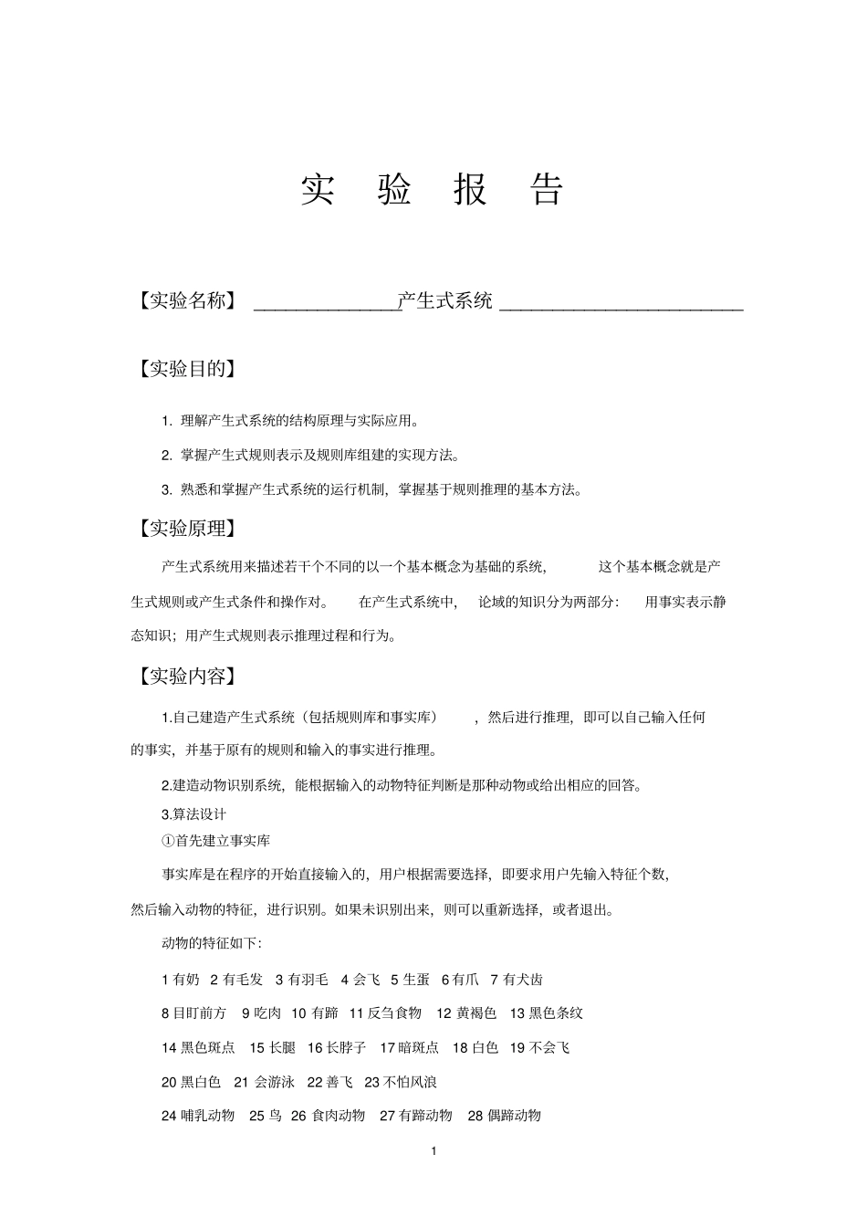 人工智能产生式系统试验报告资料_第1页