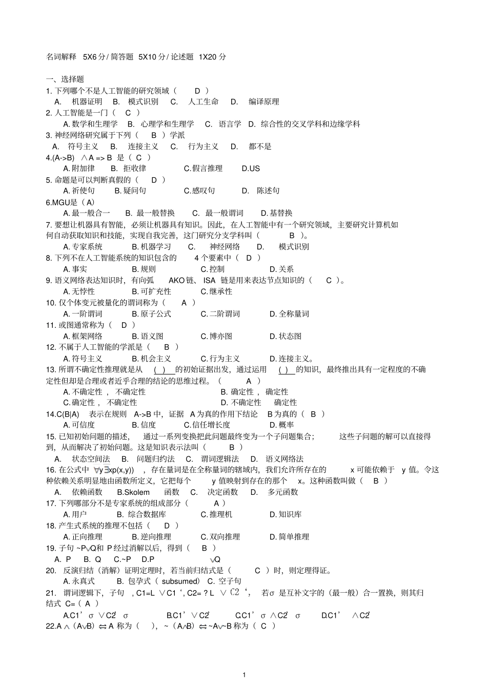 人工智能复习要点分析_第1页