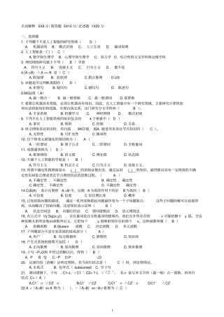 人工智能复习要点分析