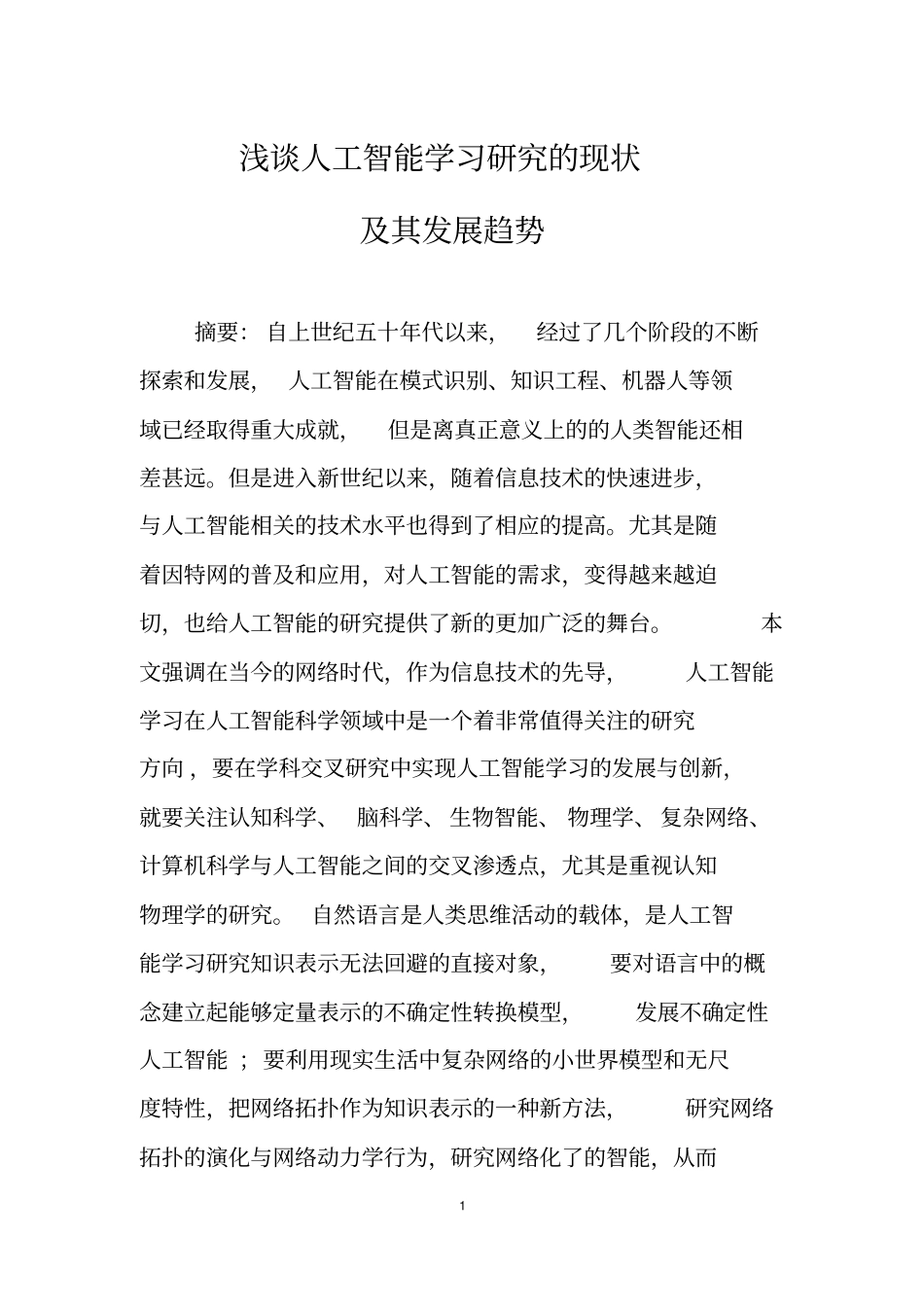 人工智能学习研究的现状及其发展趋势文档良心出品_第1页