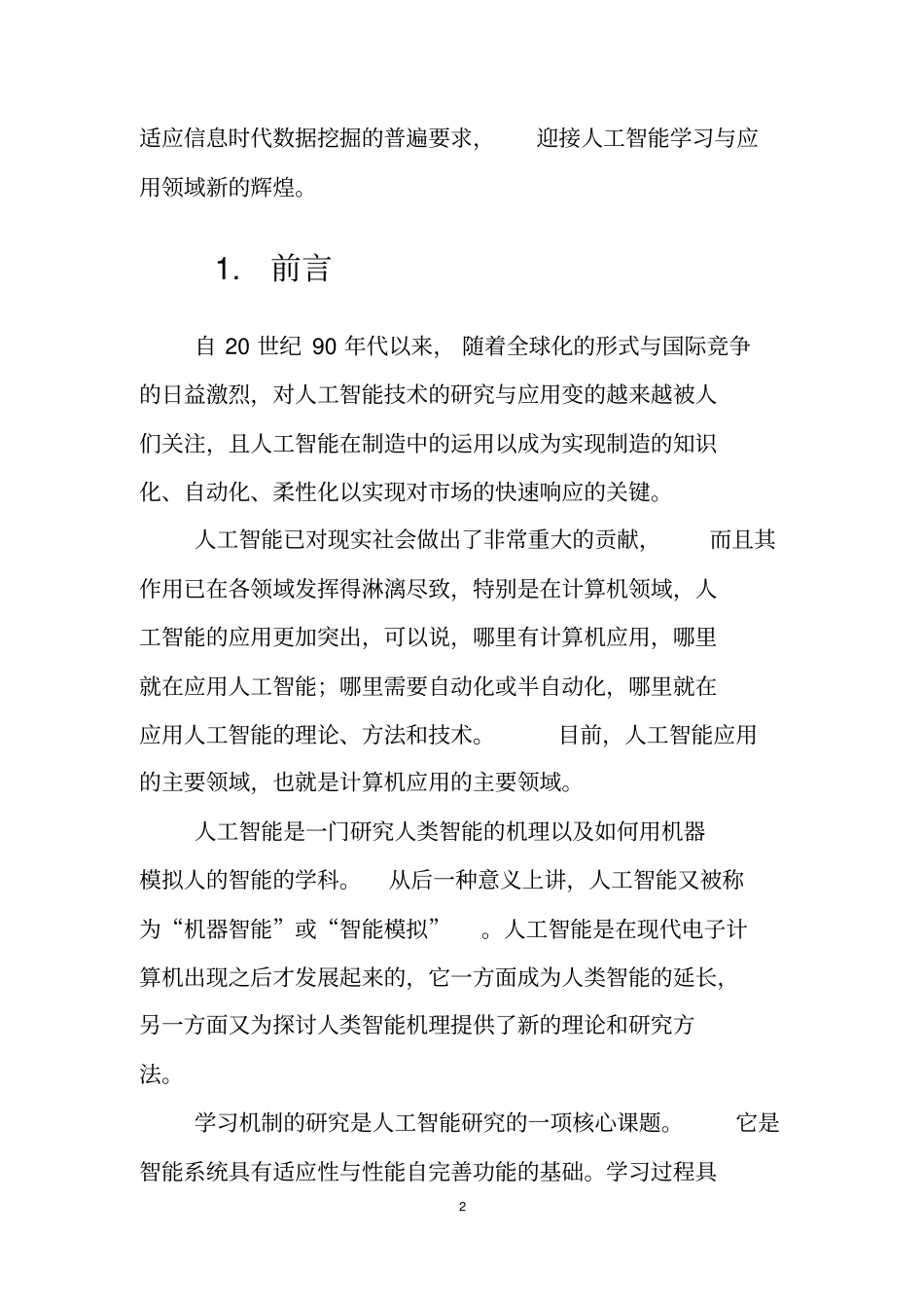 人工智能学习研究的现状及其发展趋势文档良心出品_第2页