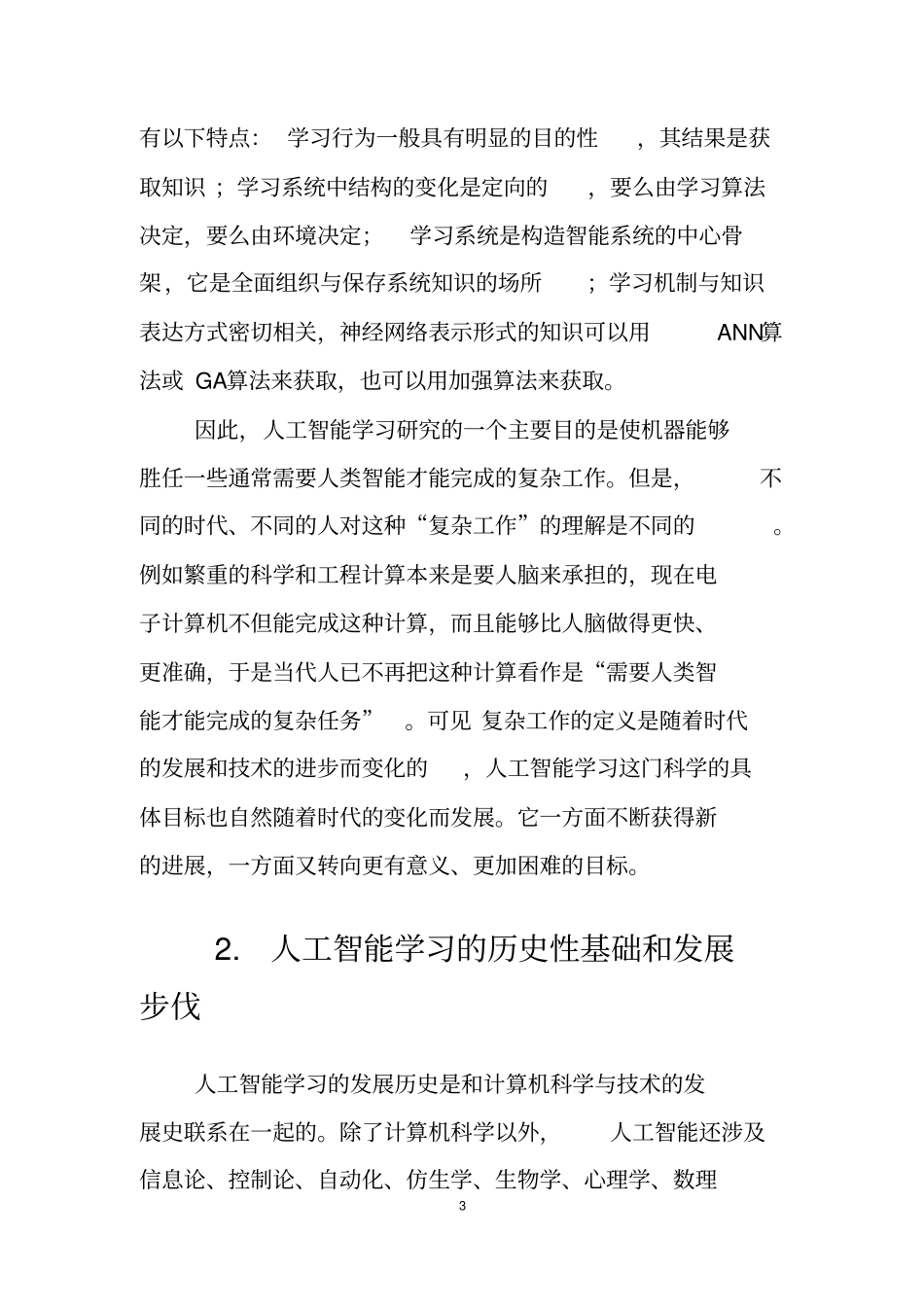 人工智能学习研究的现状及其发展趋势文档良心出品_第3页