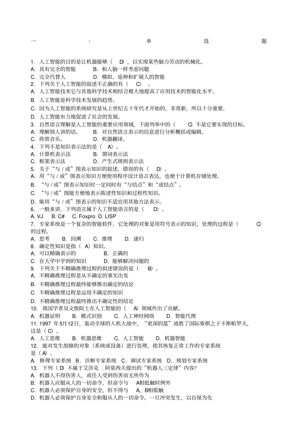 人工智能复习题答案_第1页