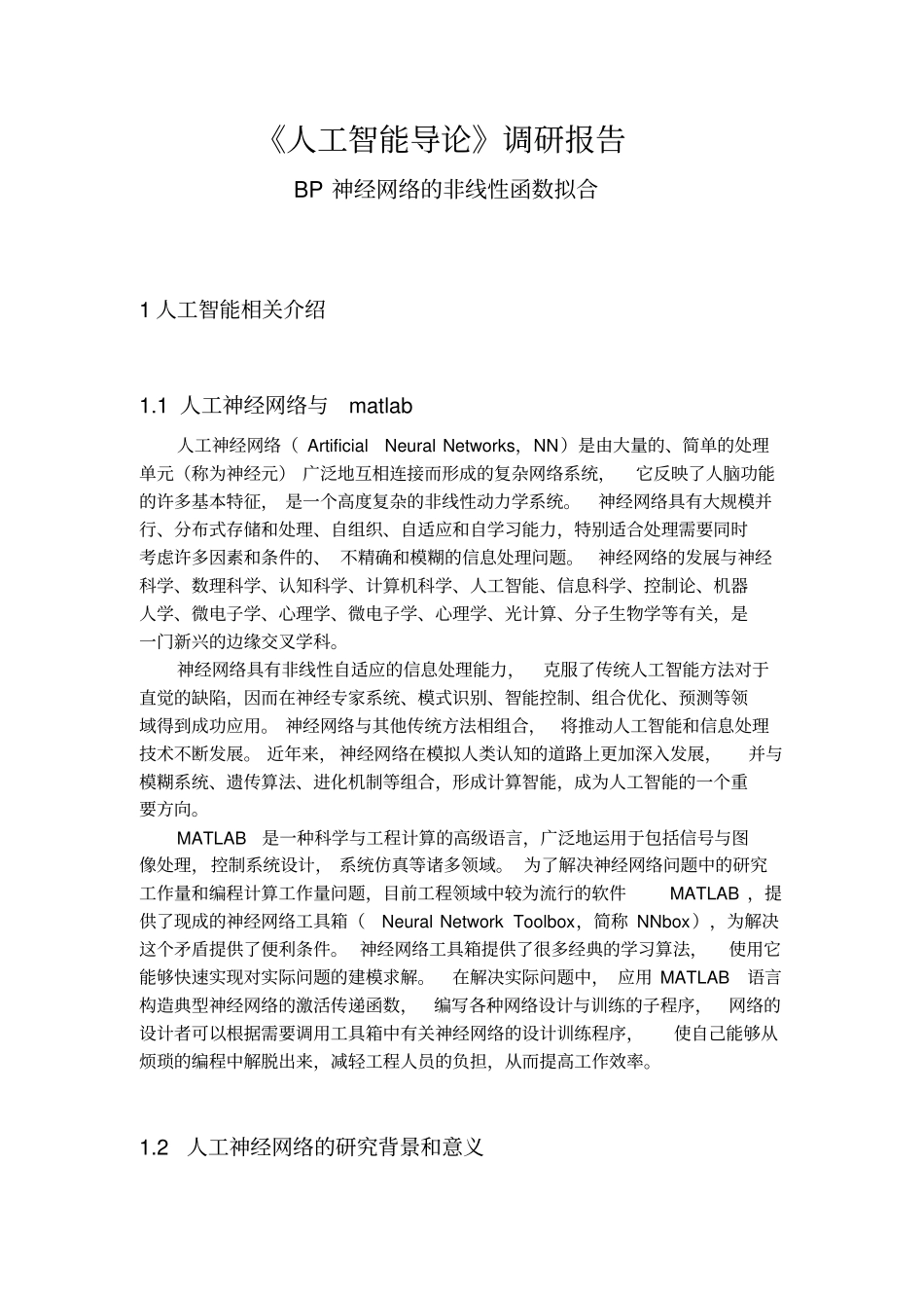 人工智能导论调研报告讲解_第1页