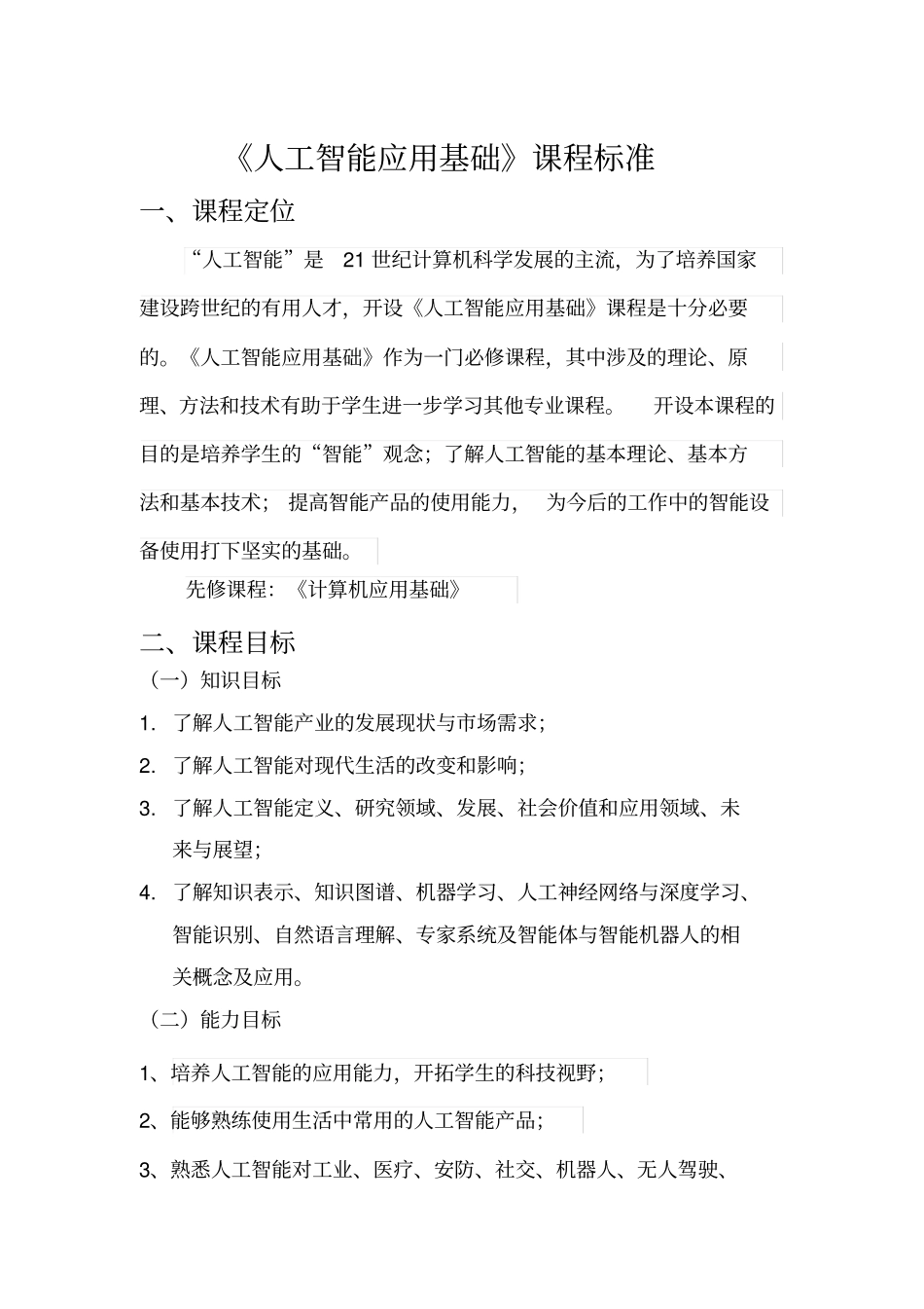 人工智能导论课程标准7002_第1页