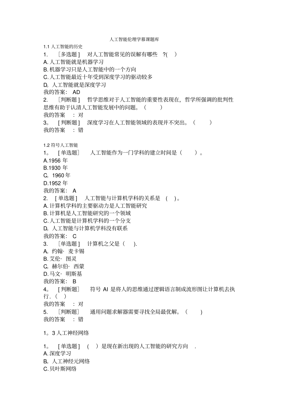 人工智能慕课题库_第1页