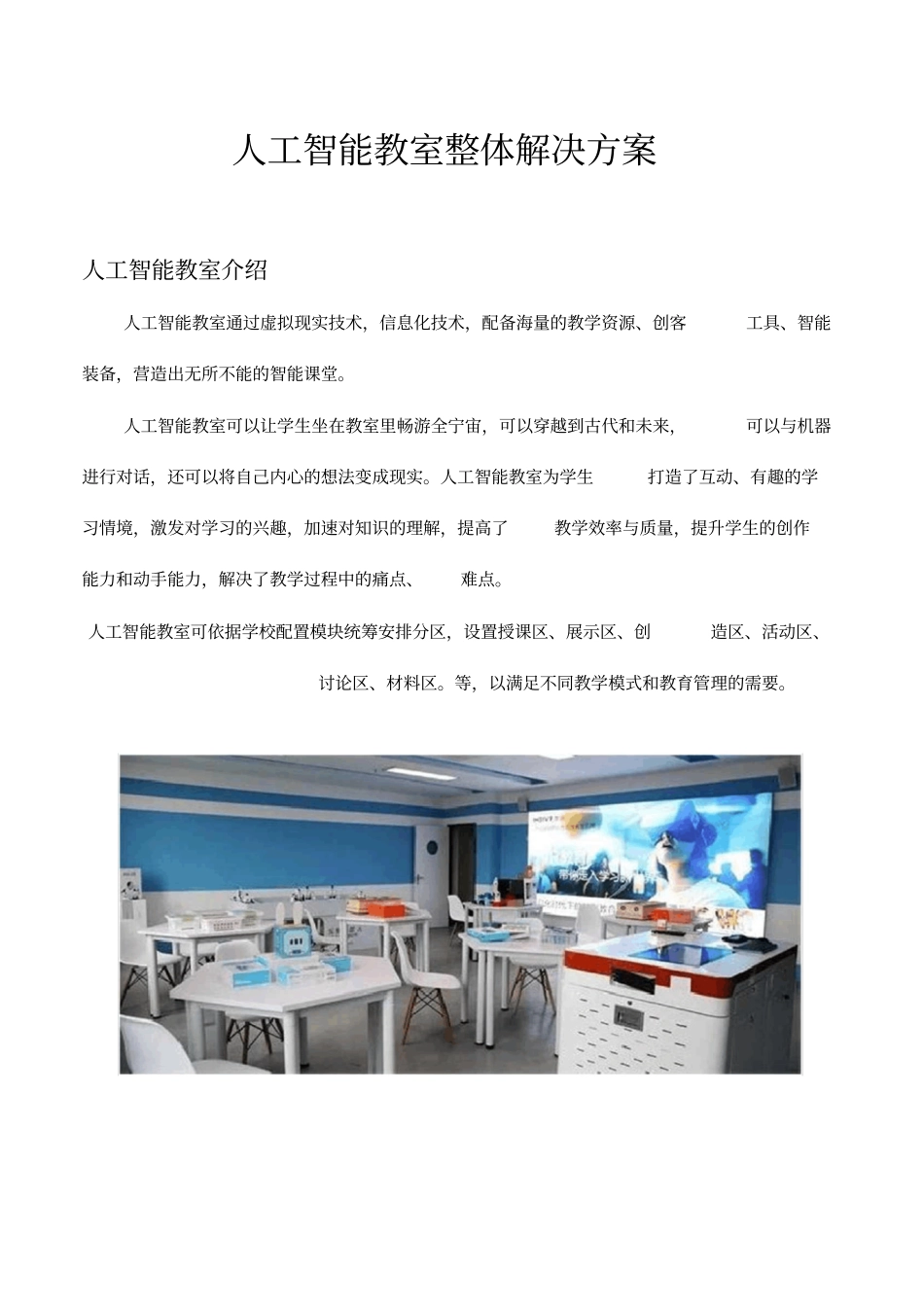 人工智能教室整体解决方案_第1页