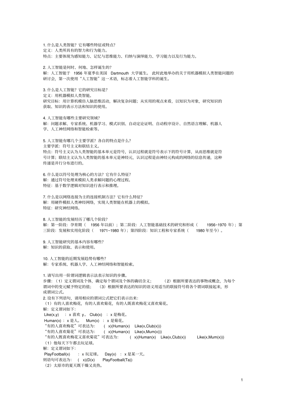 人工智能教程张仰森部分习题答案_第1页