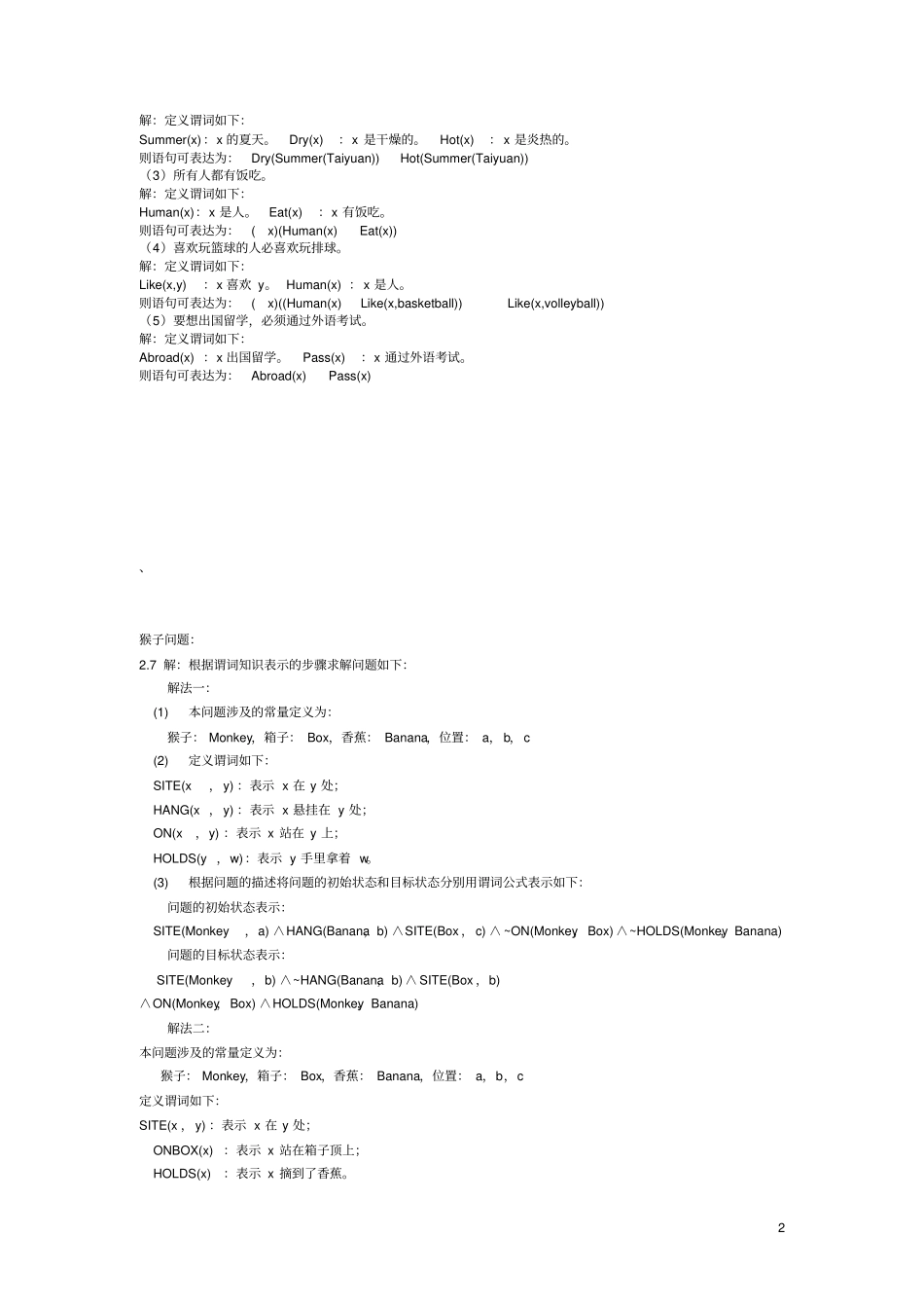 人工智能教程张仰森部分习题答案_第2页