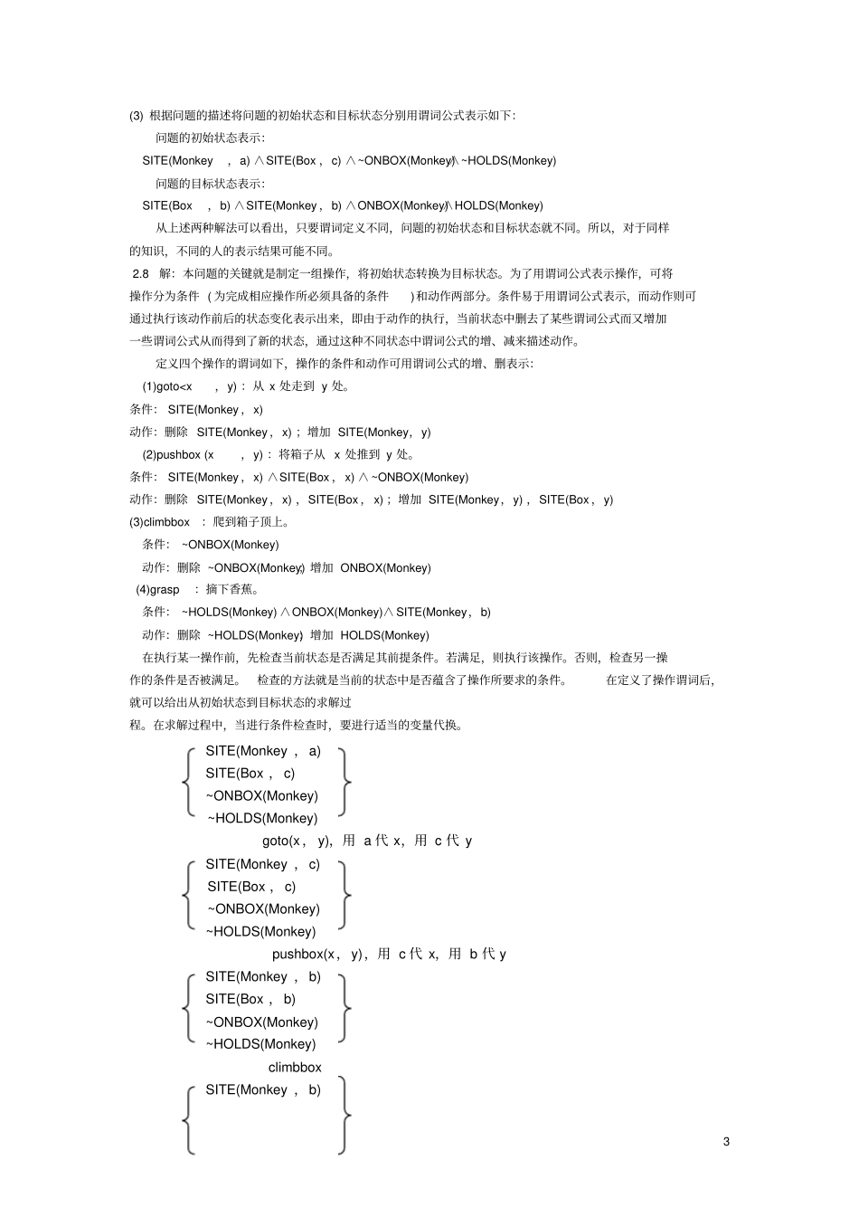 人工智能教程张仰森部分习题答案_第3页