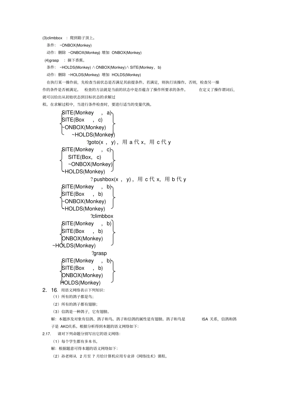 人工智能教程张仰森部分习题答案3_第3页