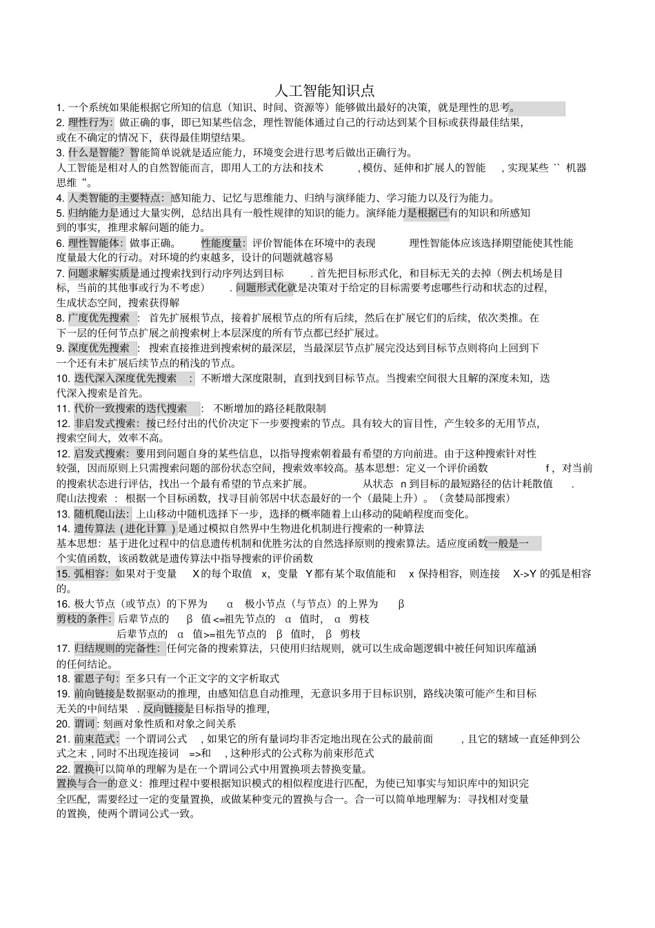 人工智能知识点_第1页