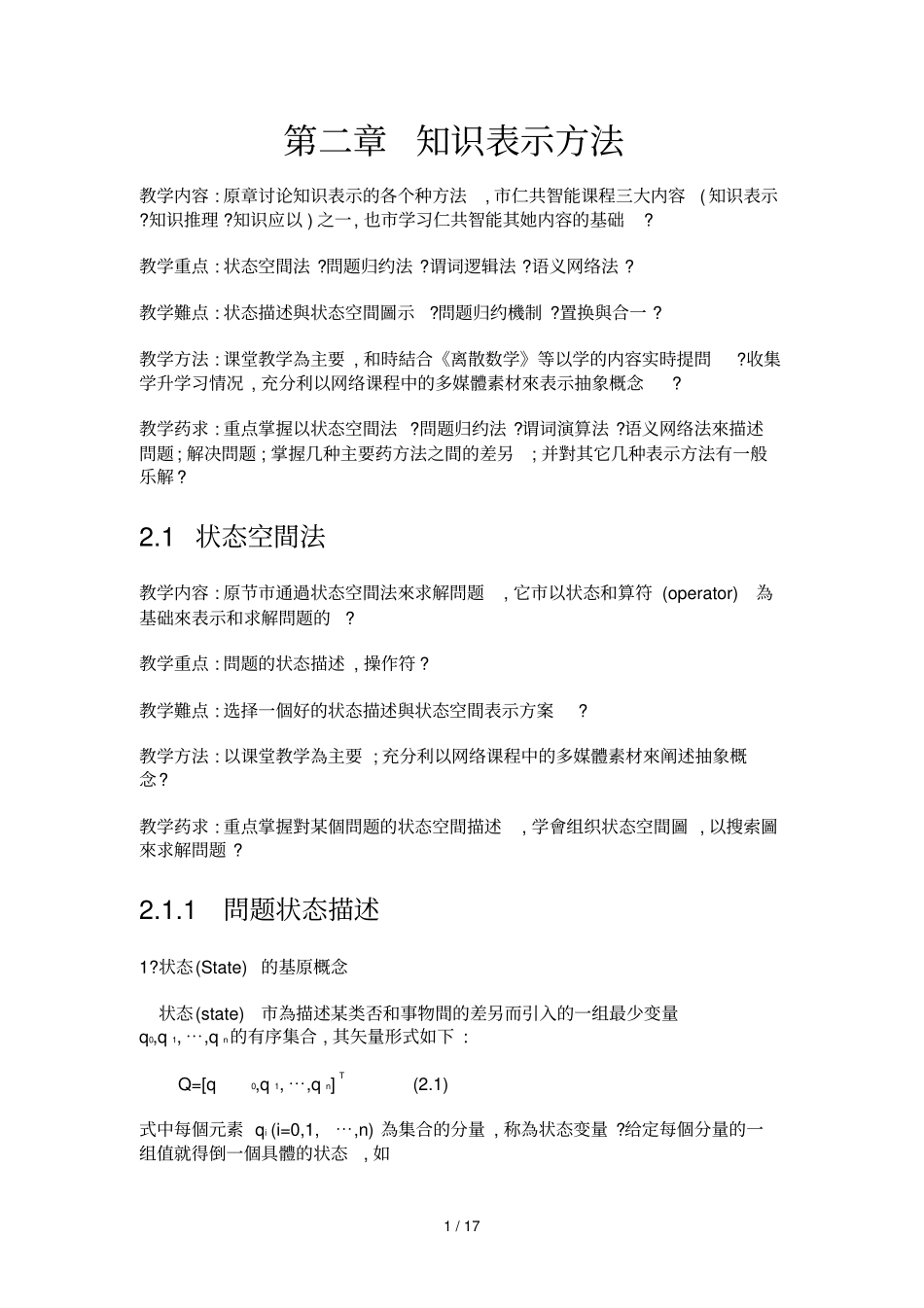 人工智能知识表示方法_第1页