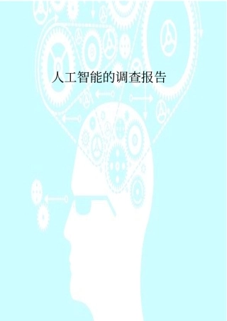 人工智能的调查报告