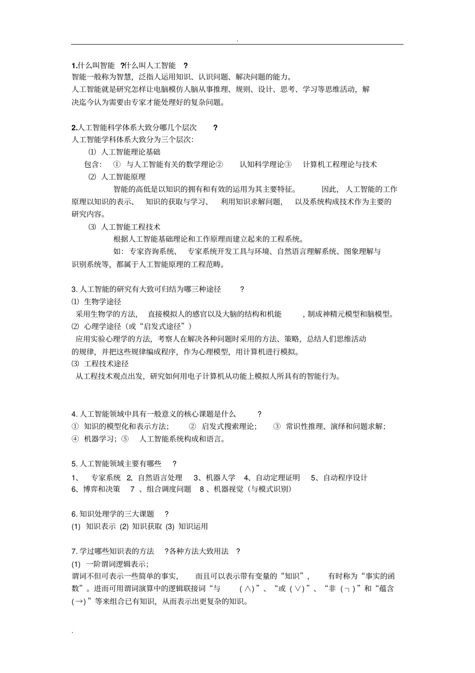 人工智能考试复习题_第1页