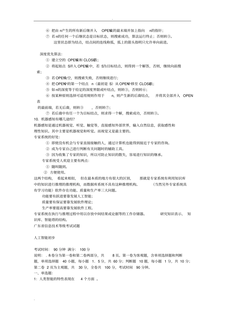 人工智能考试复习题_第3页