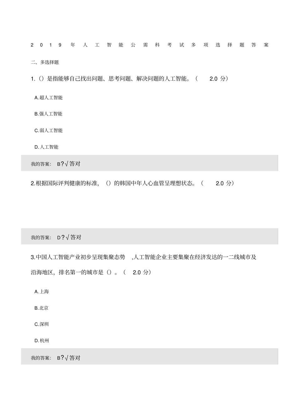 人工智能考试多项选择题答案_第1页