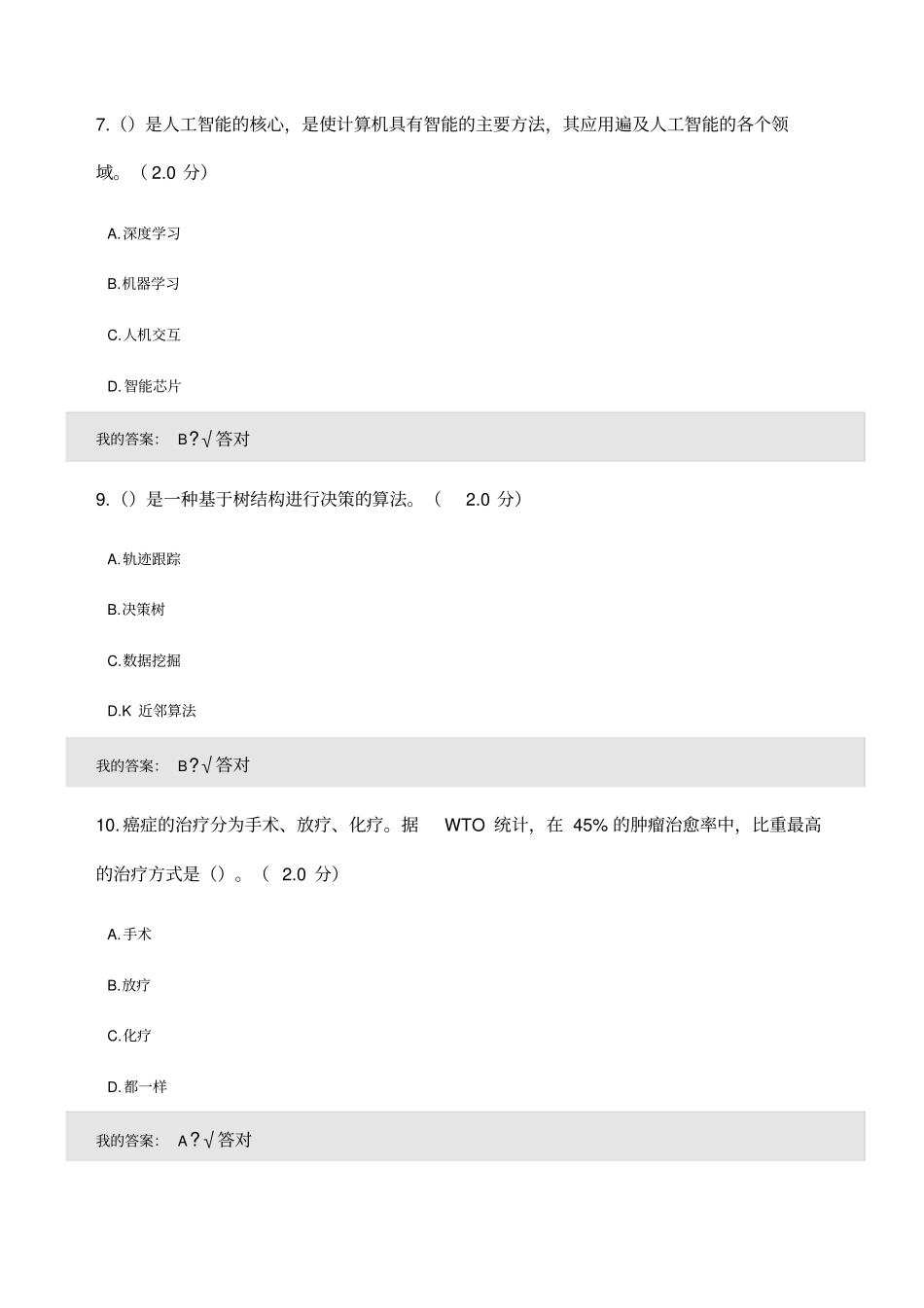 人工智能考试多项选择题答案_第3页