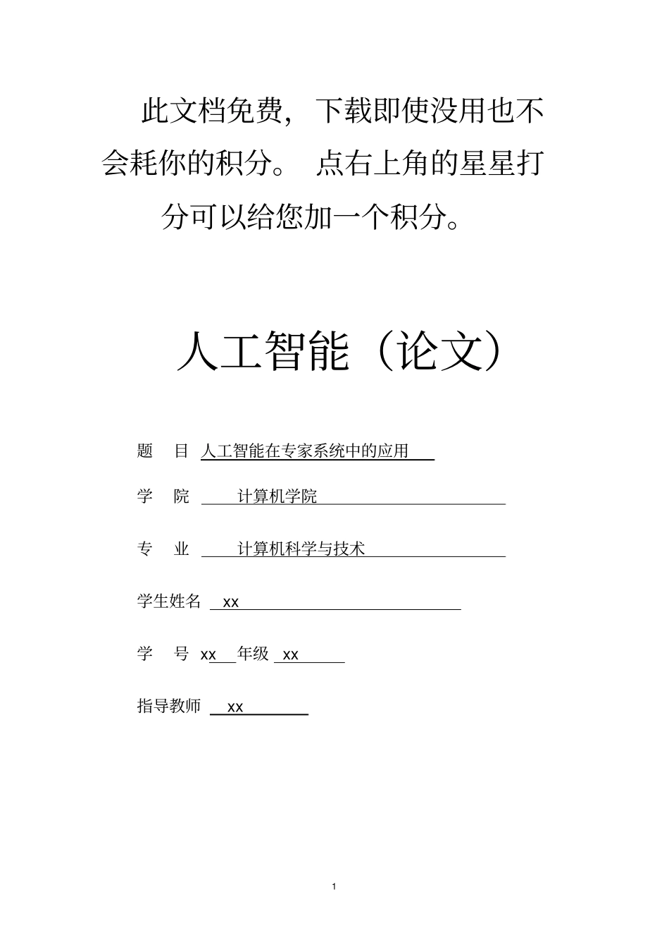 人工智能论文_第1页