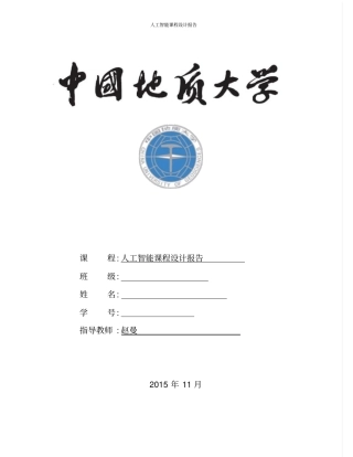 人工智能课程设计报告-罗马尼亚度假问题讲解