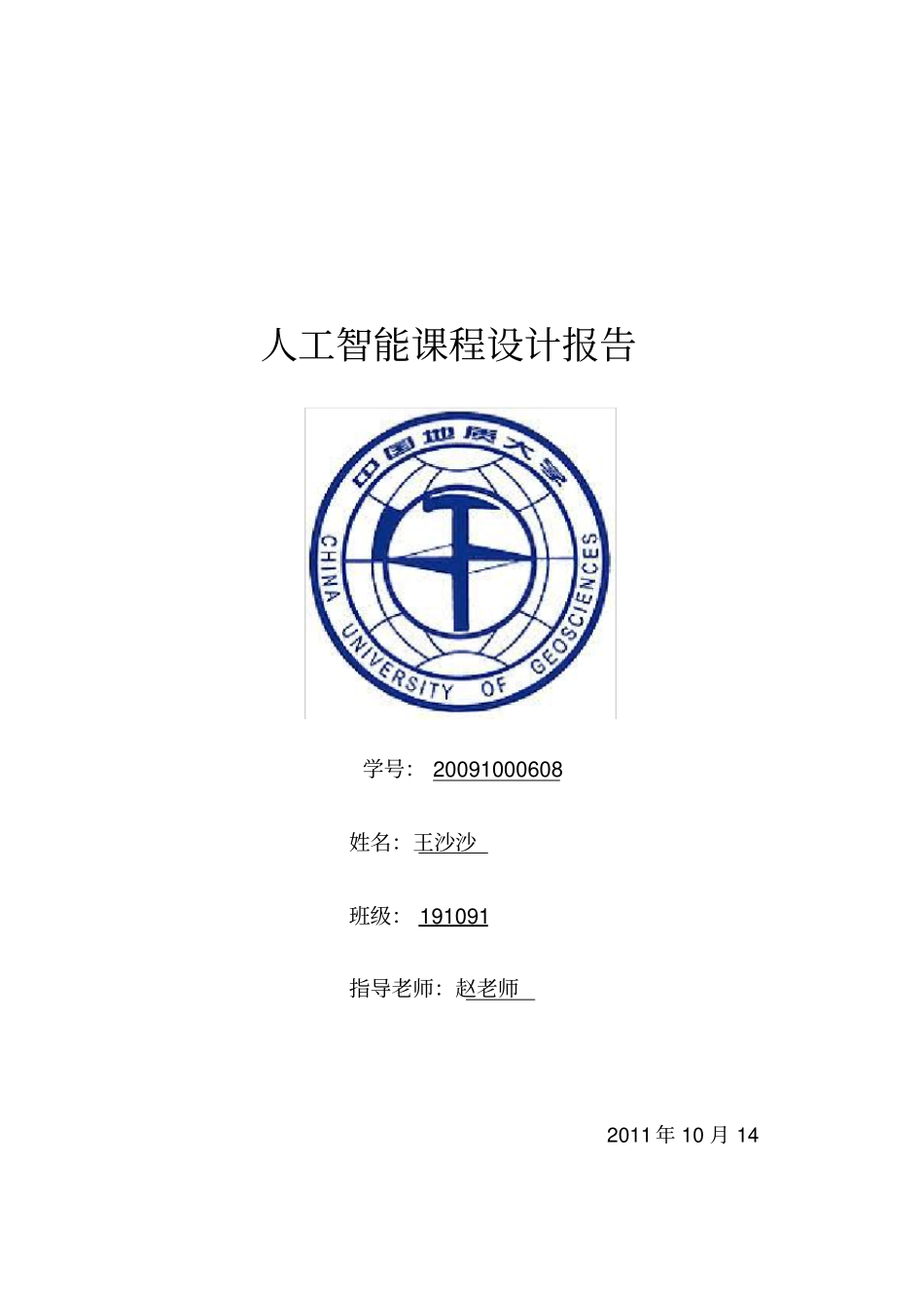 人工智能课程设计报告_第1页