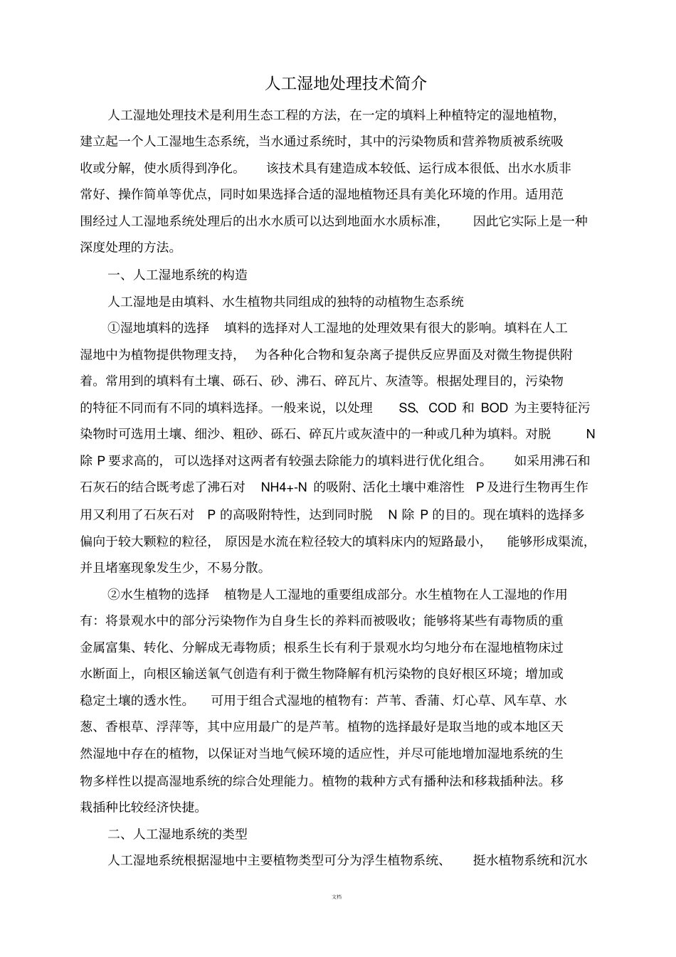 人工湿地处理技术简介_第1页