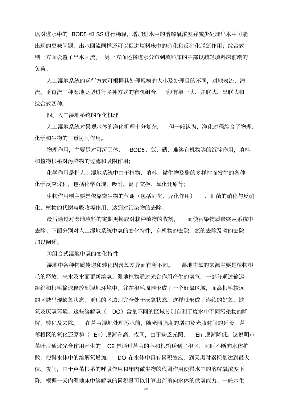 人工湿地处理技术简介_第3页