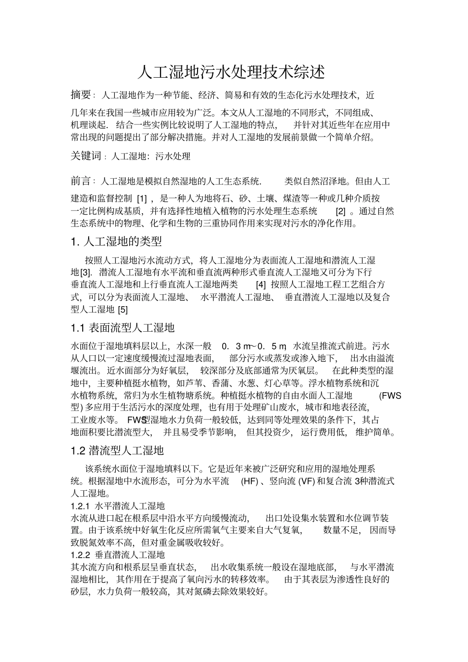 人工湿地处理的技术进展_第2页