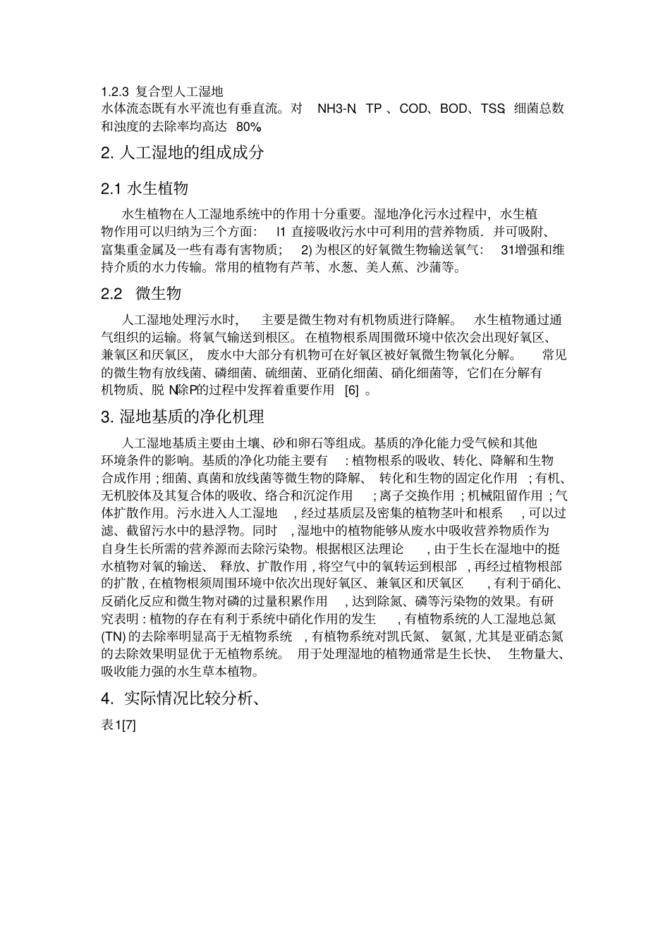 人工湿地处理的技术进展_第3页