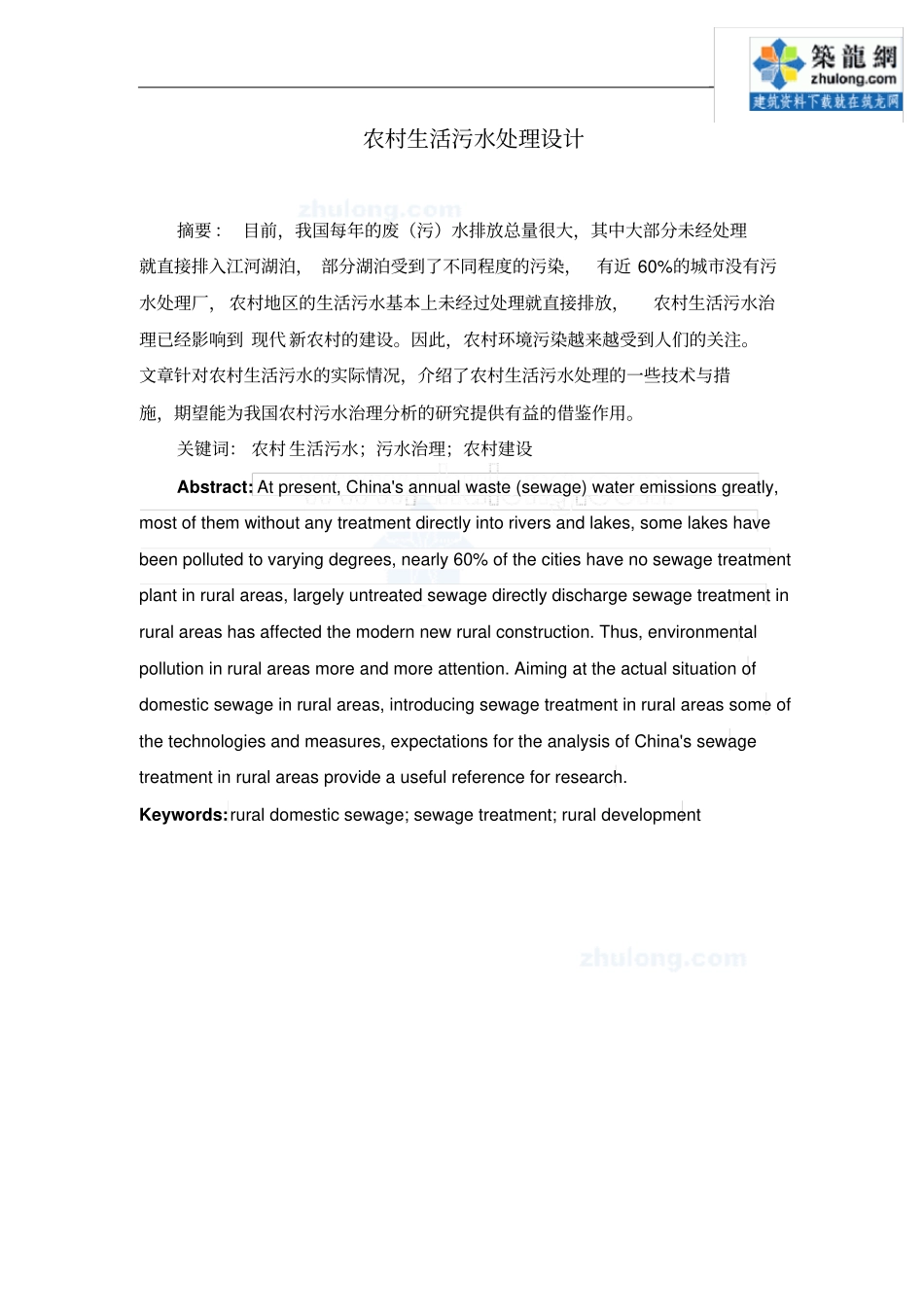 人工湿地处理农村生活污水课程设计可编辑_第1页