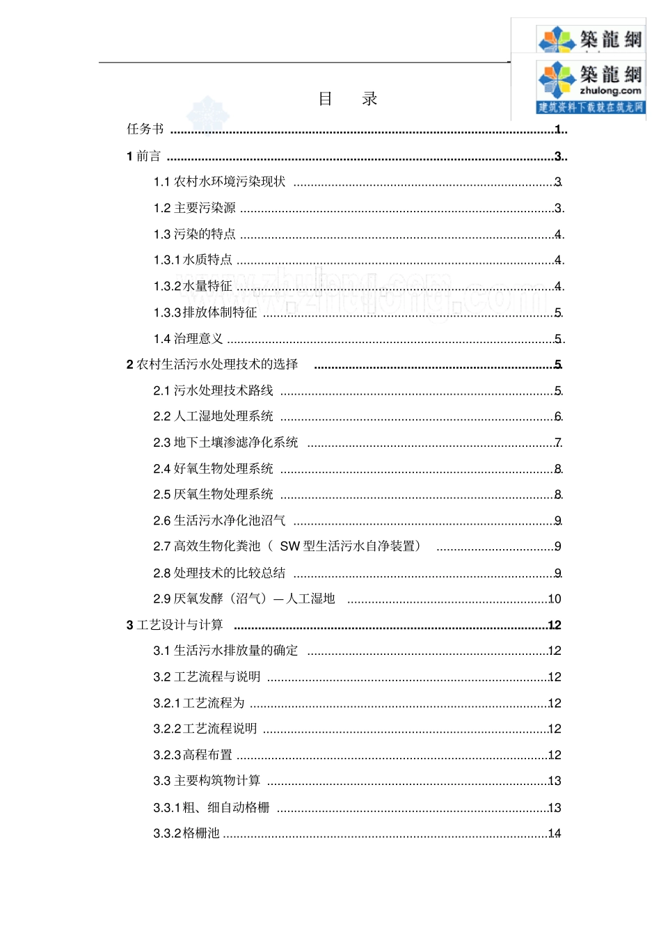 人工湿地处理农村生活污水课程设计可编辑_第2页