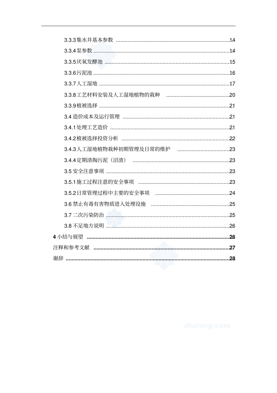人工湿地处理农村生活污水课程设计可编辑_第3页