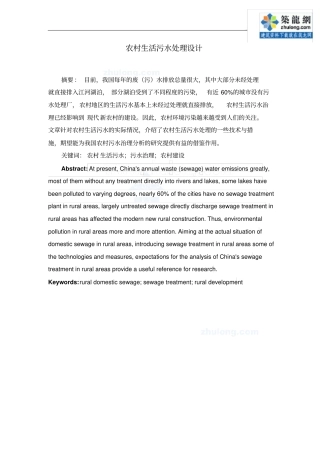 人工湿地处理农村生活污水课程设计可编辑