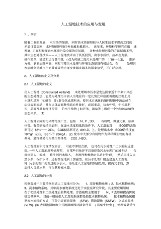 人工湿地技术的应用和发展