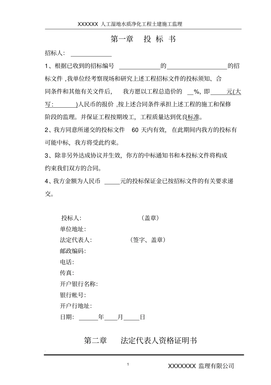 人工湿地水质净化工程土建施工监理投标书_第1页