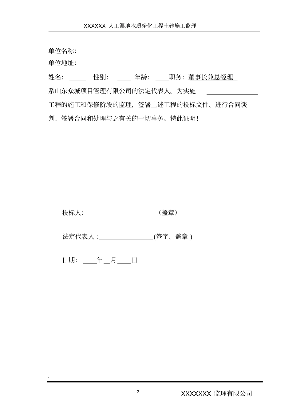 人工湿地水质净化工程土建施工监理投标书_第2页