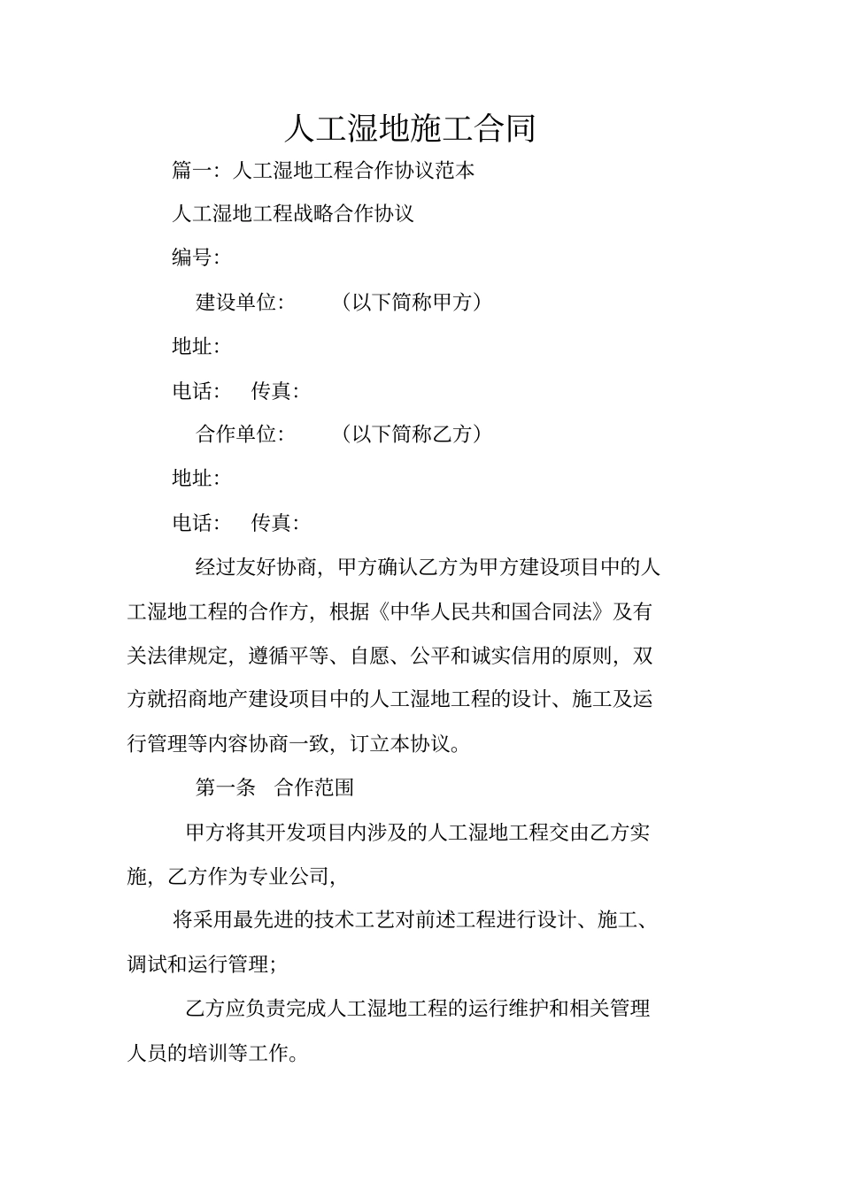 人工湿地施工合同_第1页