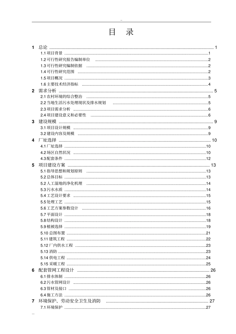 人工湿地污水处理项目可行性研究报告_第2页