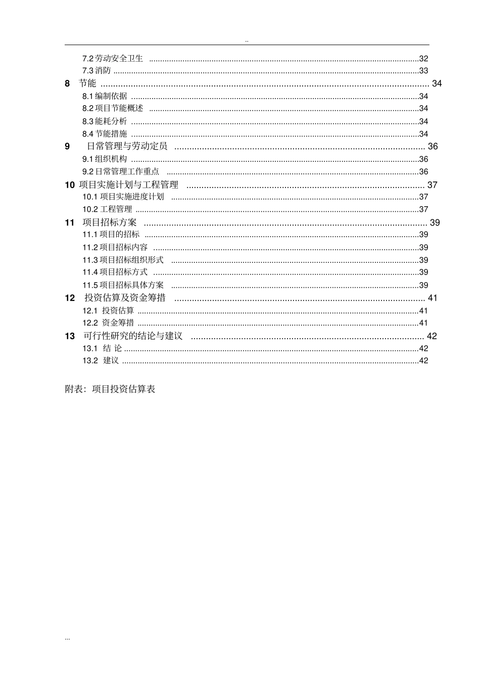 人工湿地污水处理项目可行性研究报告_第3页