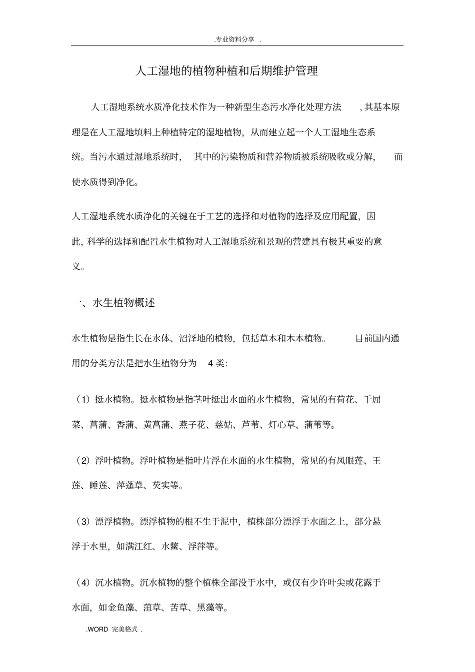 人工湿地的植物种植和后期维护管理_第1页