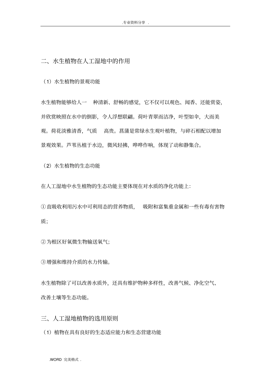 人工湿地的植物种植和后期维护管理_第2页