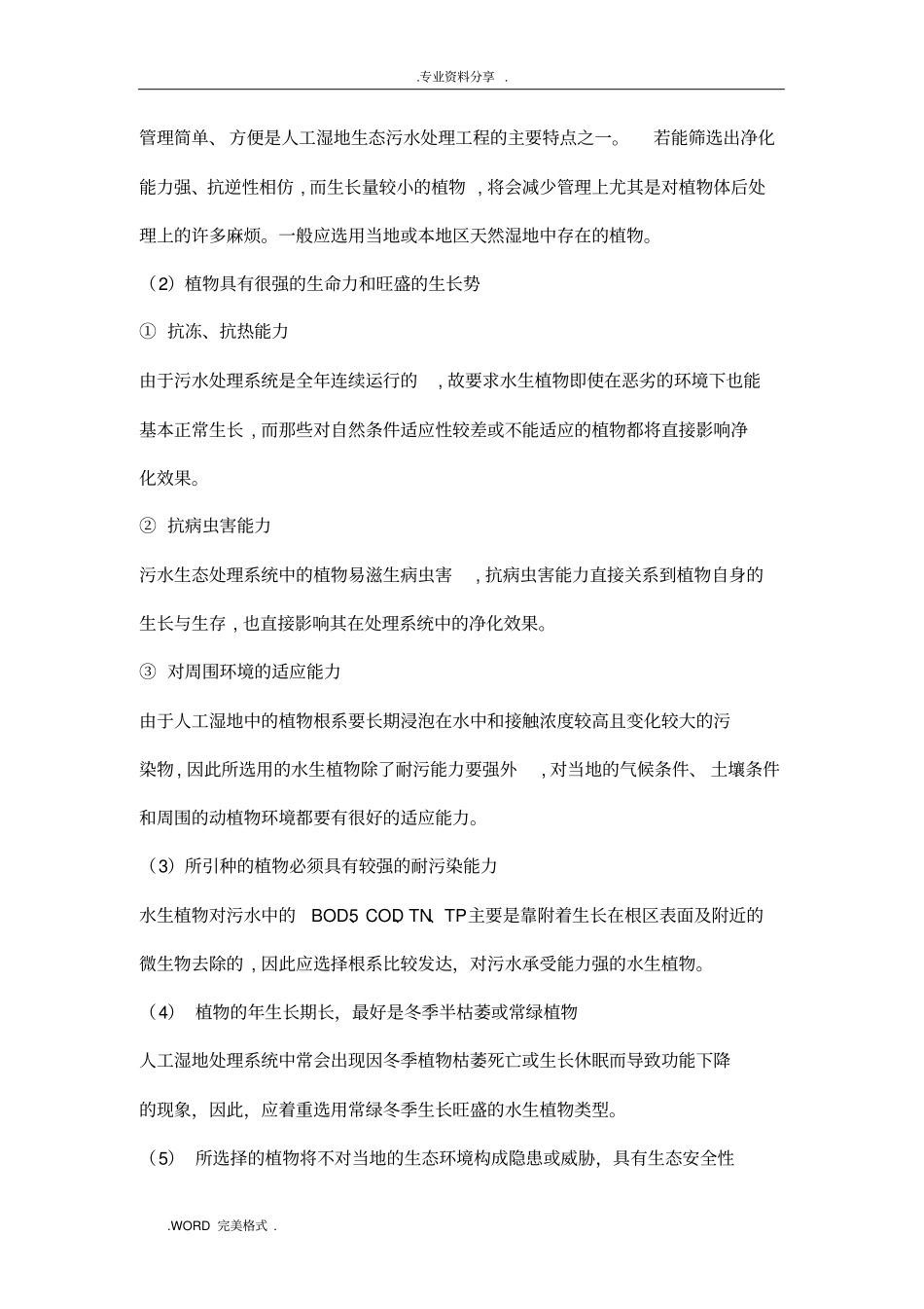 人工湿地的植物种植和后期维护管理_第3页