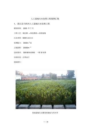 人工湿地污水处理工程案例汇集