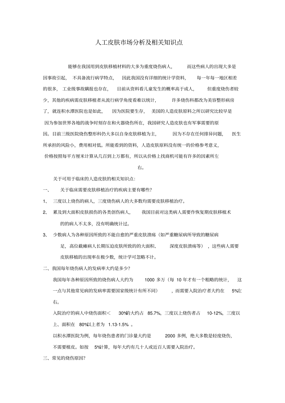 人工皮肤场分析及相关知识点_第1页