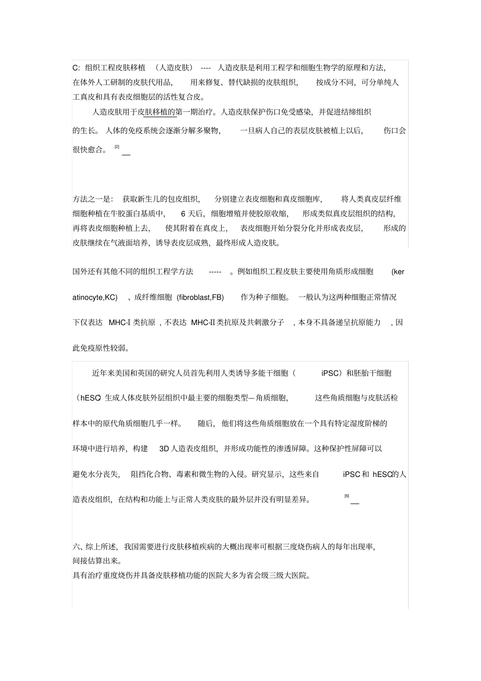 人工皮肤场分析及相关知识点_第3页