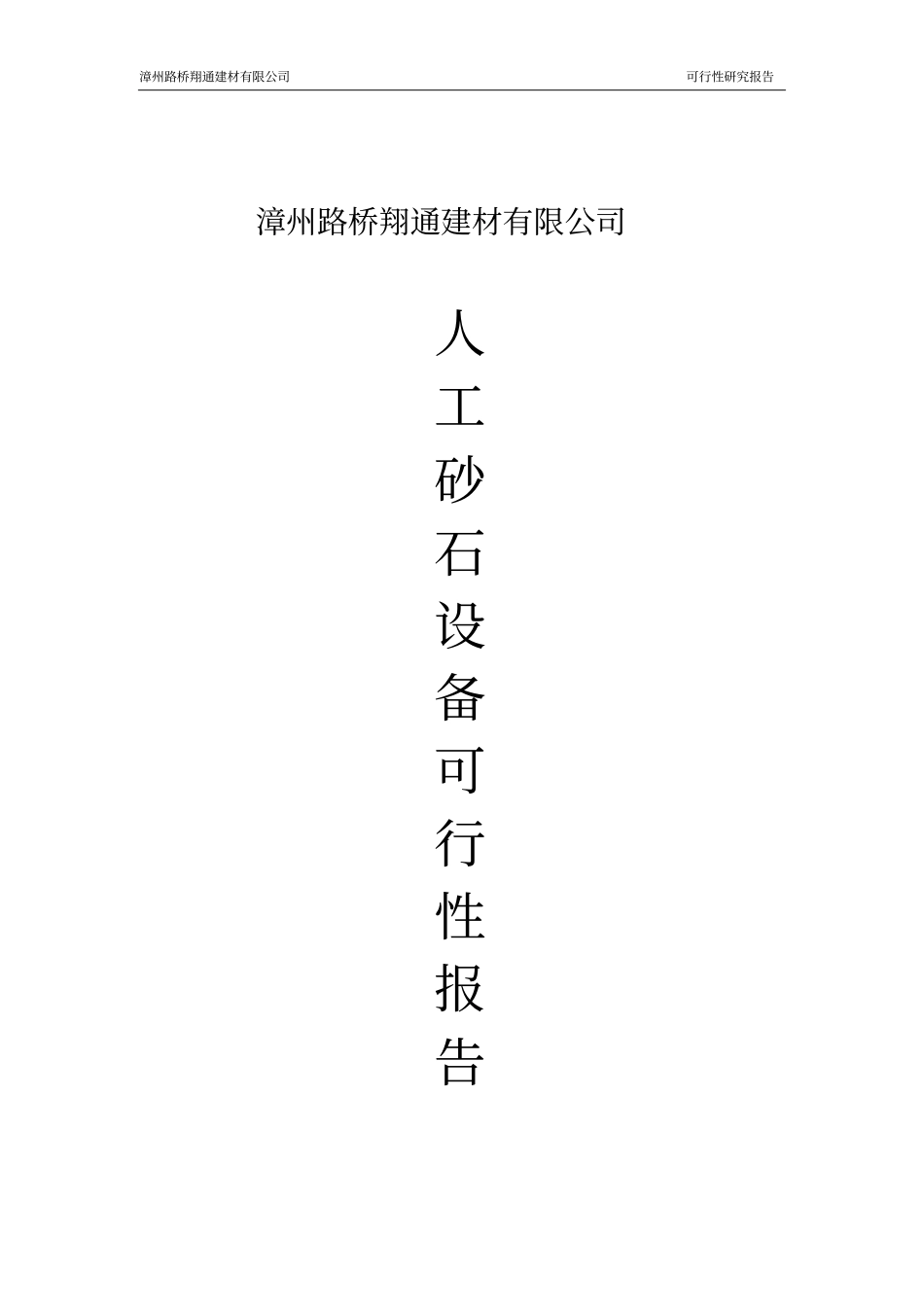 人工砂石设备可行性研究报告_第1页