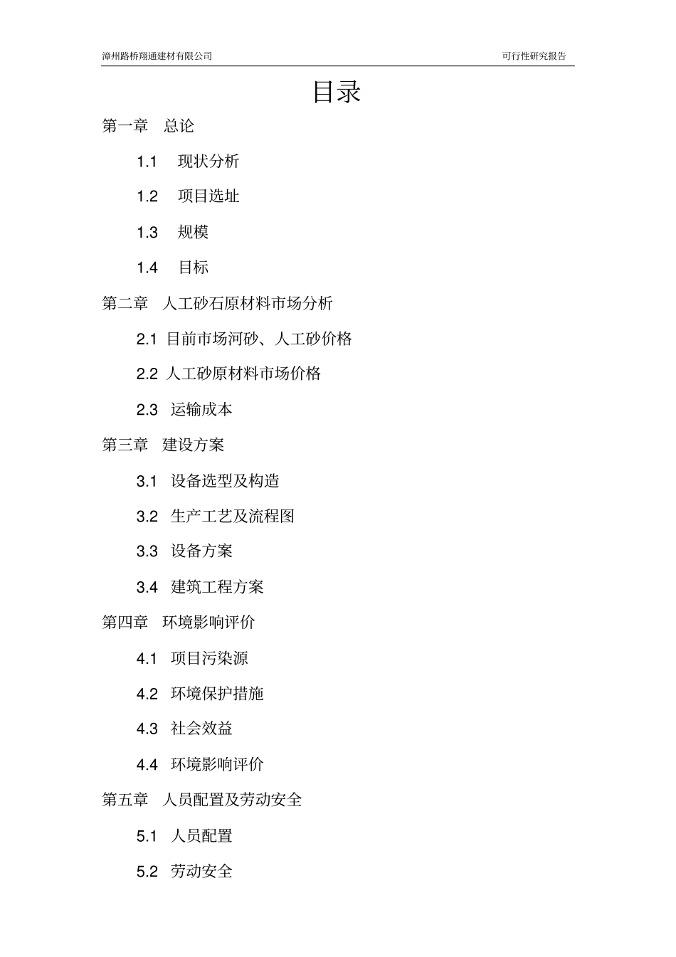 人工砂石设备可行性研究报告_第2页